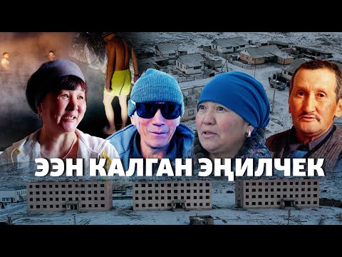 Видео: Эңилчек. Кытай менен чектешкен айыл