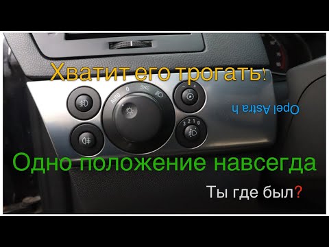 Видео: Opel Astra h как не включать фары ни днём ни ночью