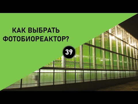 Видео: КАК ВЫБРАТЬ ФОТОБИОРЕАКТОР?