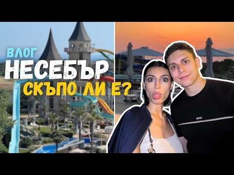 Видео: КОЛКО ПАРИ ПОХАРЧИХМЕ ЗА 3 ДНИ НА БЪЛГАРСКОТО ЧЕРНОМОРИЕ? | ВЛОГ ОТ НЕСЕБЪР И СКЪПО ЛИ Е?