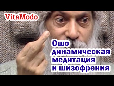 Видео: Ошо | динамическая медитация и шизофрения