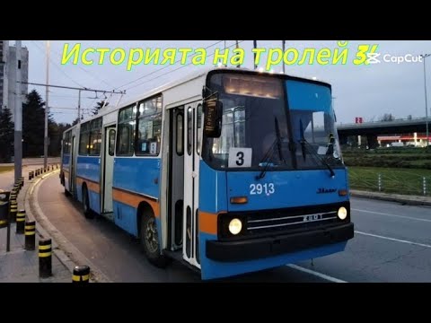 Видео: Историята на тролей 3!