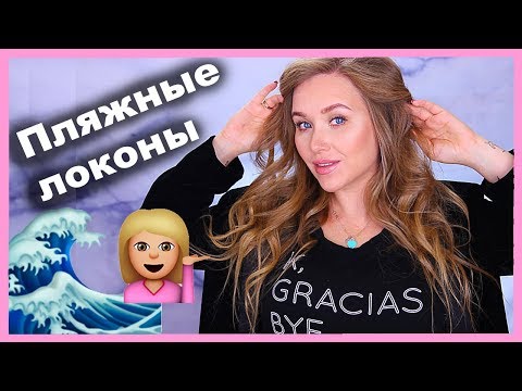 Видео: УКЛАДКА ПЛЯЖНЫЕ ЛОКОНЫ 🌊 🌴