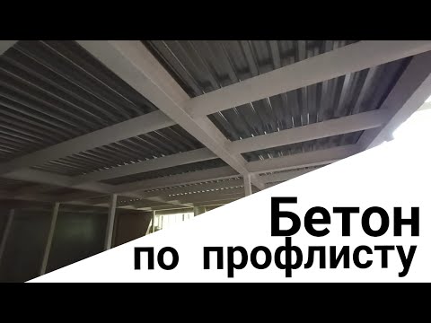 Видео: Антресольный этаж  / Межэтажное перекрытие. Бетон по профлисту.