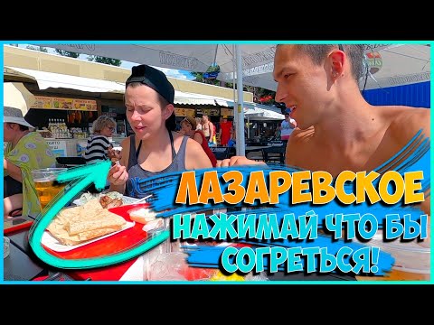 Видео: САМЫЙ ВКУСНЫЙ ШАШЛЫК В ЛАЗАРЕВСКОМ / ПОСЛЕ ШТОРМА ОТКРЫЛИ ВСЕ ПЛЯЖИ / ОТДЫХ В ЛАЗАРЕВСКОМ