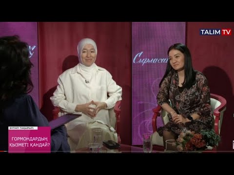 Видео: Гормондардың қызметі қандай?  | Сырласайық | Talim TV
