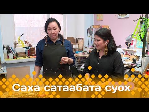 Видео: «Саха сатаабата суох» биэриигэ:  алтантан киэргэл оҥорор сатабыллаах Туйаара Иванова (12.11.24)