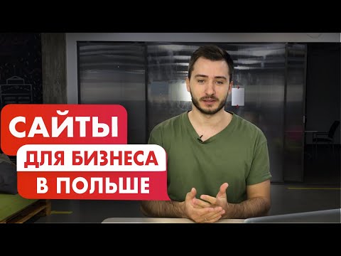 Видео: Бизнес и переезд в Польшу. 15 полезных сервисов
