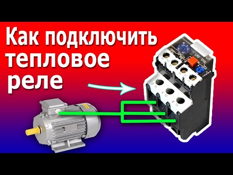 Видео: Как подключить Тепловое Реле для Электродвигателя. Устройство и схема теплового реле перегрузки.