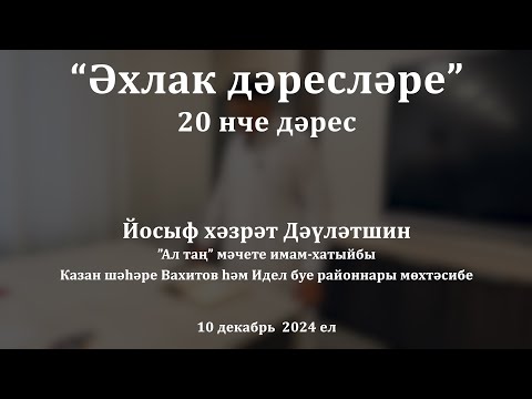 Видео: Әхлак дәресләре: башта сабыйларга мәрхәмәт, аннан өлкәннәргә хөрмәт | Йосыф хәзрәт Дәүләтшин
