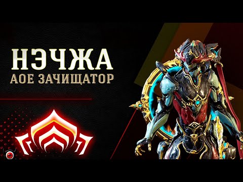 Видео: 🔴Warframe: БИЛД НА НЭЧЖА! 🔥 Огненный АОЕ-Монстр