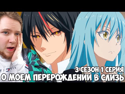 Видео: РИМУРУ И ДИАБЛО!!! О МОЕМ ПЕРЕРОЖДЕНИИ В СЛИЗЬ 3 СЕЗОН 1 СЕРИЯ / РЕАКЦИЯ НА АНИМЕ
