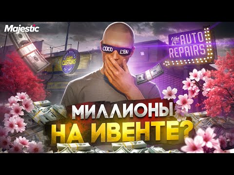 Видео: МИЛЛИОНЫ НА ВЕСЕННЕМ ИВЕНТЕ?! ПЕРЕКУП С ЛСК - ЛУЧШИЙ СПОСОБ ЗАРАБОТКА на MAJESTIC RP / GTA 5 RP