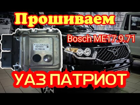 Видео: ЧИП ТЮНИНГ! НАЧАЛО ПУТИ! ЛЕГКО ВСКРЫВАЕМ И ШЬЁМ BOSCH M(E)17.9.7.1 /УАЗ ПАТРИОТ/ ЛАЙФХАК