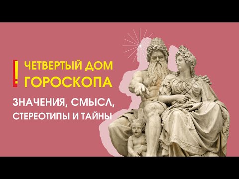 Видео: Четвертый дом гороскопа: значения, смысл, стереотипы и тайны