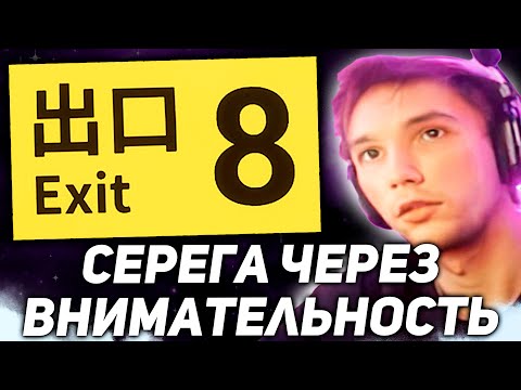 Видео: Серега Пират играет в хоррор The Exit 8