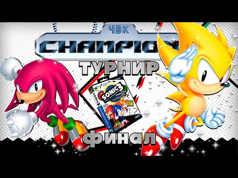 Видео: 4VK Champions | Sonic 3 and Knuckles | ФИНАЛ