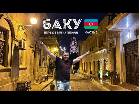Видео: БАКУ. АЗЕРБАЙДЖАН. ЦЕНЫ. ЧТО ПОСМОТРЕТЬ. ДОСТОПРИМЕЧАТЕЛЬНОСТИ. АРЕНДА АВТО