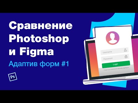 Видео: Сравнение Фигмы и Фотошопа #2. Адаптивный дизайн форм в Фотошопе: кнопочки, инпуты, чекбоксы и т.д.