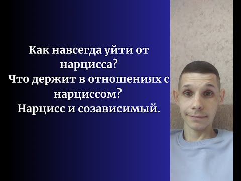 Видео: Как уйти от нарцисса навсегда? Что держит в отношениях с нарциссом? Нарциссизм и созависимость.