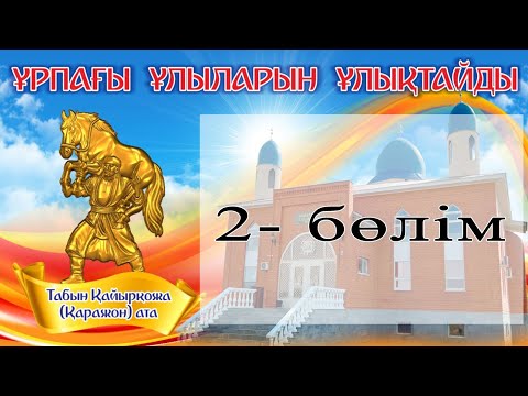 Видео: 2-бөлім.  Қаражон атаға берілген Ас. 14 қыркүйек 2025 жыл