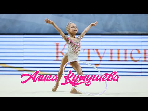 Видео: Алиса Кутушева (Alisa Kutusheva hoop) 2015 г/р