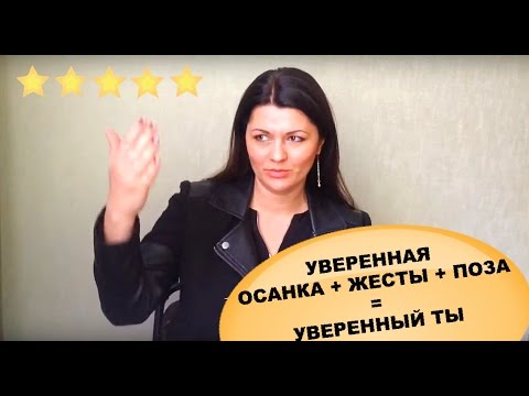 Видео: Как Стать Уверенней – Влияние Нашей Невербалики На Нас (Осанка, Жесты, Взгляд)