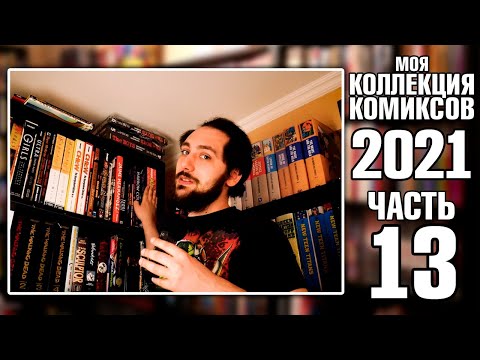 Видео: МОЯ КОЛЛЕКЦИЯ КОМИКСОВ (2021): ДОЛГОЖДАННЫЙ ФИНАЛ