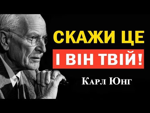 Видео: Скажи ці 3 магічні ключові слова — і він думатиме про тебе без упину | Карл Юнг