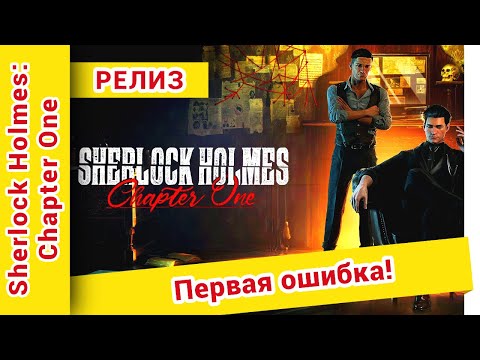 Видео: ► Sherlock Holmes Chapter One прохождение ► №1: Первая ошибка!