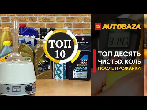 Видео: Какое моторное масло не подгорело? Топ10 чистых колб после прожарки. Какие масла лучше прошли тест?