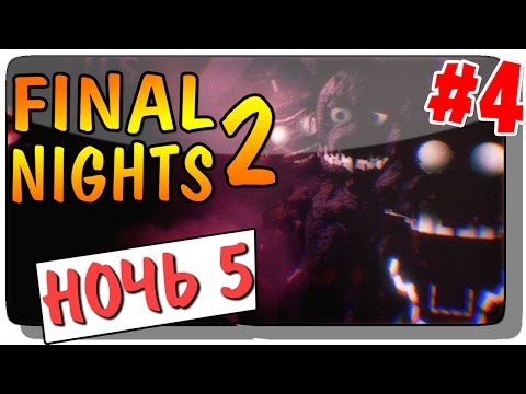 Видео: Final Nights 2 (FNAF) Прохождение #4 ● НОЧЬ 5 | ФИНАЛ ИГРЫ!
