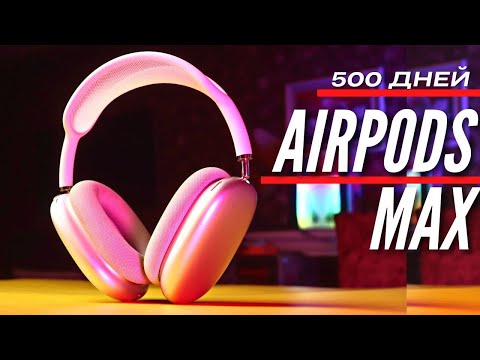 Видео: 500 ДНЕЙ с AIRPODS MAX. Опыт использования
