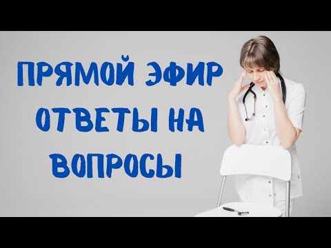 Видео: Весенний прямой эфир Ответы на вопросы Доктор Лисенкова 01.03.2023