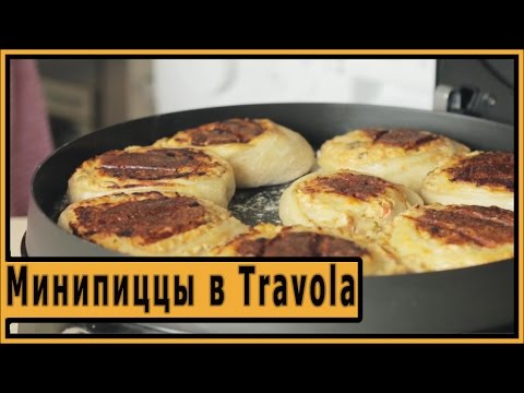 Видео: Мини пиццы в Travola