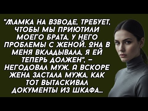 Видео: ​-Мамка на взводе, требует, чтобы мы приютили моего брата, у него проблемы с женой,-негодовал муж.