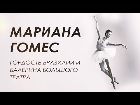 Видео: Мариана Гомес - первая балерина из Бразилии в Большом театре. Долгий путь к осуществлению мечты.