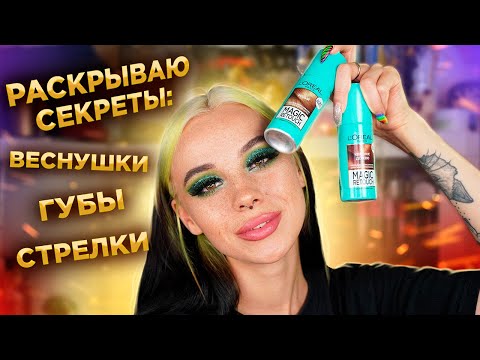 Видео: САМЫЕ РЕАЛИСТИЧНЫЕ ВЕСНУШКИ 😎