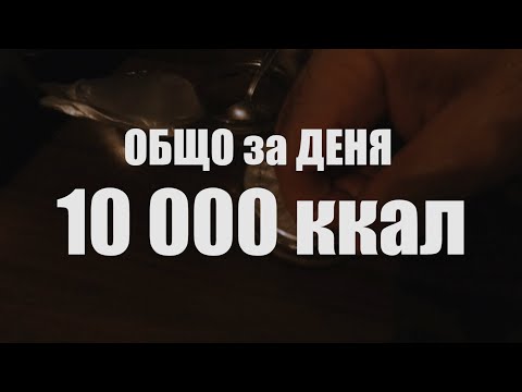 Видео: За много години!:) Как качих 10кг за 2 седмци?!