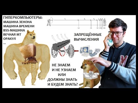 Видео: Сверхтьюринговые вычисления и гиперкомпьютеры. Тезис Чёрча-Тьюринга - универсальный предел познания?