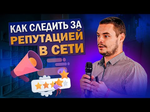 Видео: Репутация в интернете (ORM, SERM). Как выстраивать стратегию по работе с имиджем компании