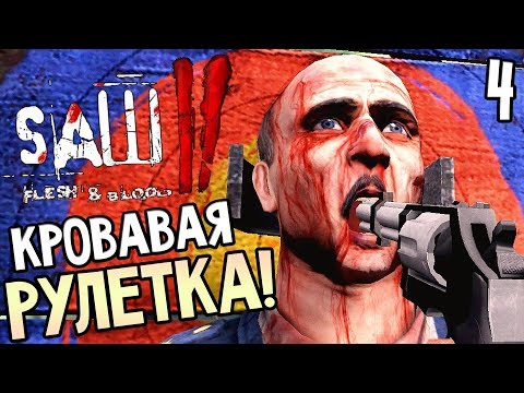 Видео: Saw 2: Flesh and Blood ► Прохождение #4 ► КРОВАВАЯ РУЛЕТКА