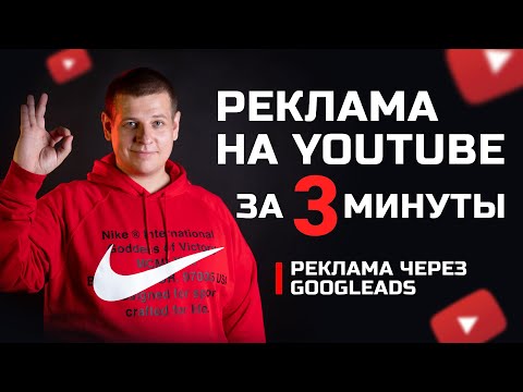 Видео: Как запустить рекламу на ютуб за 3 минуты! Реклама на YouTube через GoogleAds! Продвижение видео