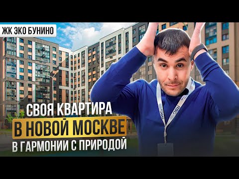 Видео: Про  | ЖК “Эко-Бунино” экобунино | Новая Москва | Плюсы минусы проекта | Цены отделка | #rbgagent