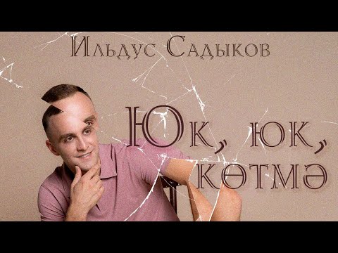 Видео: Ильдус Садыков - Юк, юк, котмэ (Премьера песни 2023)