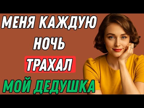 Видео: Та ночь с моим дедушкой изменила всё, что я знал Правдивая история измены