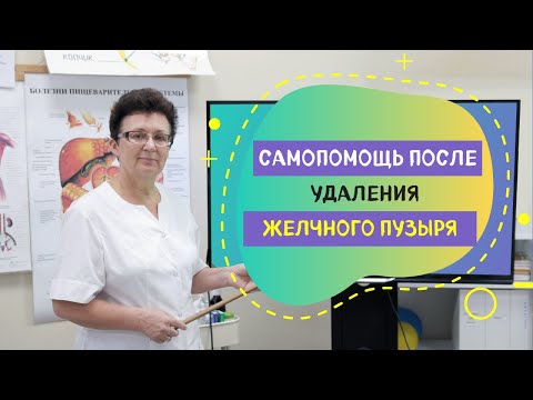 Видео: САМОПОМОЩЬ ПОСЛЕ УДАЛЕНИЯ ЖЕЛЧНОГО ПУЗЫРЯ