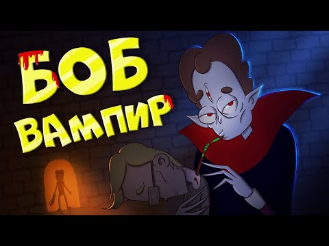 Видео: Боб-вампир! НАЧАЛО НОВОГО ПРИКЛЮЧЕНИЯ (эпизод 15, сезон 7)
