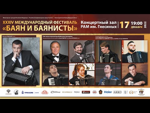 Видео: 2022 (4) БАЯН И БАЯНИСТЫ XXXIV Дмитрий ХОДАНОВИЧ, Юрий СИДОРОВ, Олжас Нурланов и ансамбль баянистов