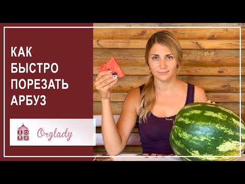 Видео: Как нарезать арбуз просто, быстро и удобно. Секреты правильного хранения арбуза